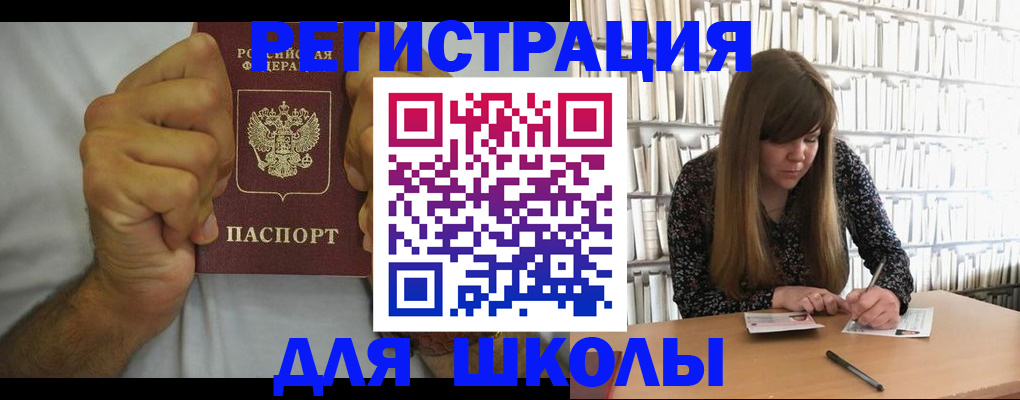 прописка для школы в Салавате